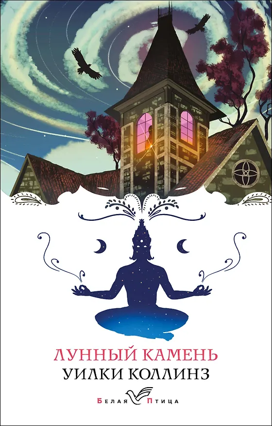 Книга Лунный камень (Уильям Уилки Коллинз) — 1