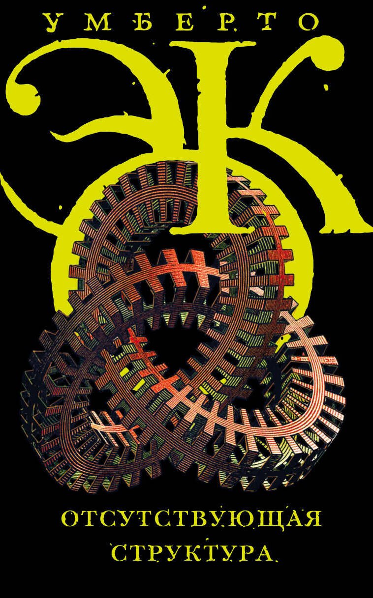 

Отсутствующая структура. Введение в семиологию