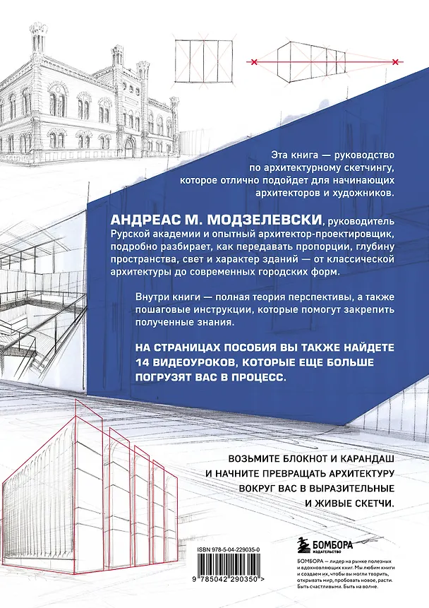 Книга Архитектурный скетчинг. Руководство для начинающих архитекторов и художников (Андреас Модзелевски) — 2