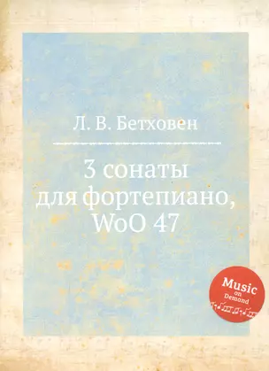 3 сонаты для фортепиано, WoO 47 — 360789 — 1