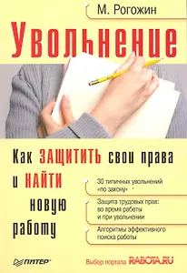 Увольнение. Как защитить свои права и найти новую работу.