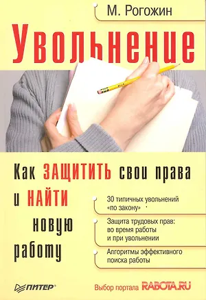 Книга Увольнение. Как защитить свои права и найти новую работу. (Михаил Рогожин)