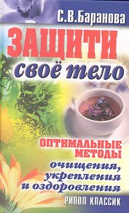 Защити свое тело. Оптимальные методы очищения, укрепления и оздоровления