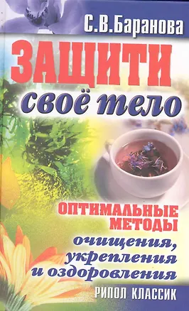 Книга Защити свое тело. Оптимальные методы очищения, укрепления и оздоровления ()