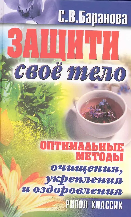 Книга Защити свое тело. Оптимальные методы очищения, укрепления и оздоровления () — 1