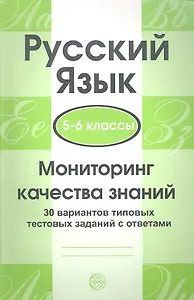 Русский язык. 5 - 6 классы. Мониторинг качества знаний. 30 вариантов типовых тестовых заданий с ответами