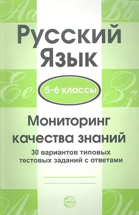 Русский язык. 5 - 6 классы. Мониторинг качества знаний. 30 вариантов типовых тестовых заданий с ответами — 2344202 — 1