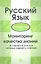 Русский язык. 5 - 6 классы. Мониторинг качества знаний. 30 вариантов типовых тестовых заданий с ответами — 2344202 — 1