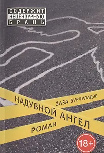 Надувной ангел: роман