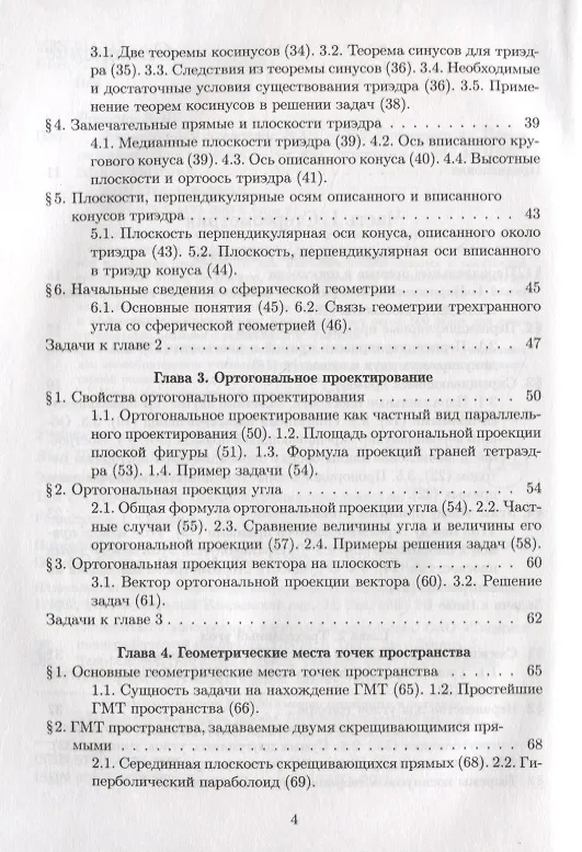 Книга Элементарная геометрия. Том 2. Стереометрия, преобразования пространства (Яков Понарин) — 3