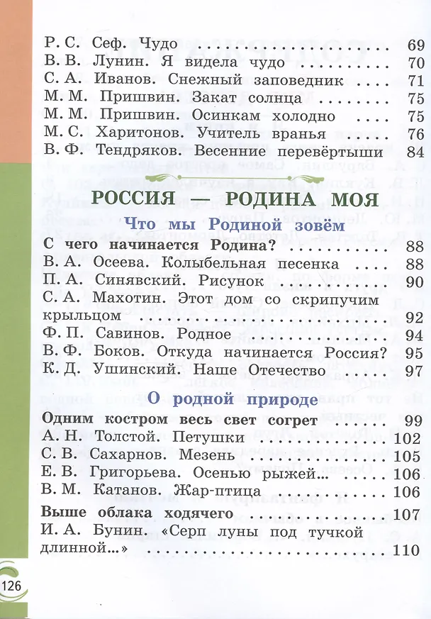 Книга Литературное чтение на родном русском языке. 1 класс. Учебник (Ольга Александрова, Марина Кузнецова, В. Романова) — 3