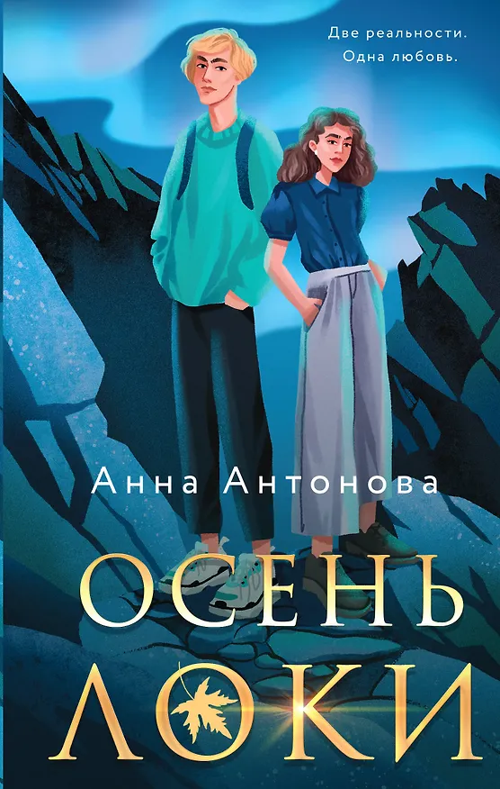 Книга Осень Локи (Анна Антонова) — 1