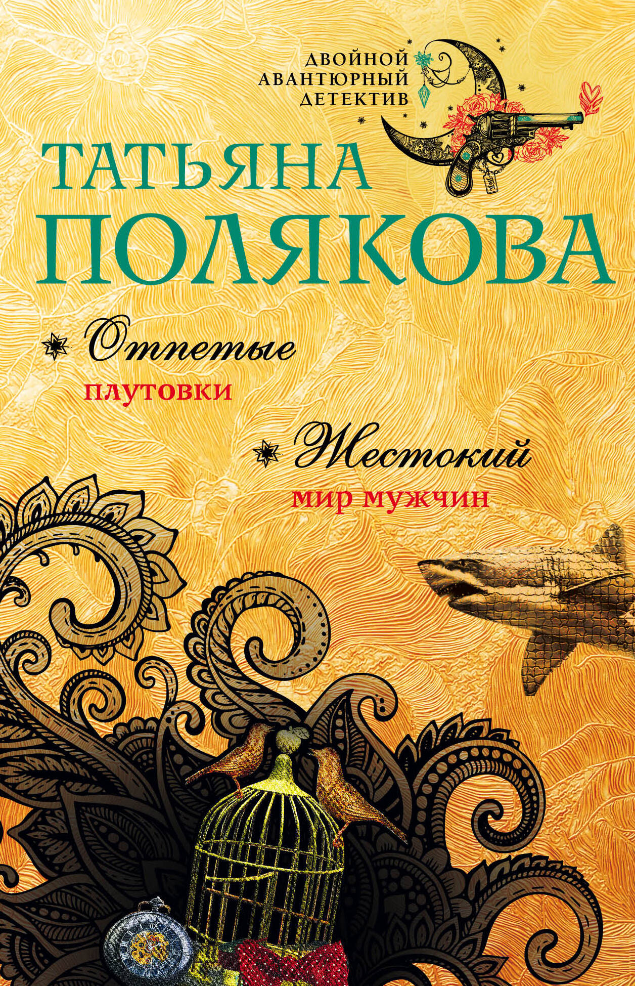 Отпетые плутовки. Жестокий мир мужчин
