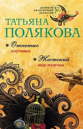 Книга Отпетые плутовки. Жестокий мир мужчин (Татьяна Полякова)