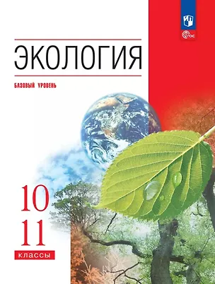 Книга Экология. 10-11 классы. Базовый уровень. Учебное пособие (Игорь Жигарев, Нина Чернова, Владимир Галушин)