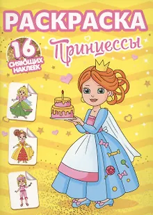 Раскраски с сияющими наклейками. Принцессы