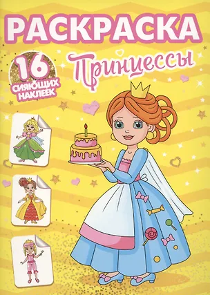 Книга Раскраски с сияющими наклейками. Принцессы ()