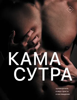 Книга Камасутра. Путеводитель в мир страсти и наслаждения ()