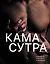 Камасутра. Путеводитель в мир страсти и наслаждения — 3135551 — 1