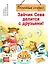 Зайчик Сева делится с друзьями! Полезные сказки — 2908419 — 1