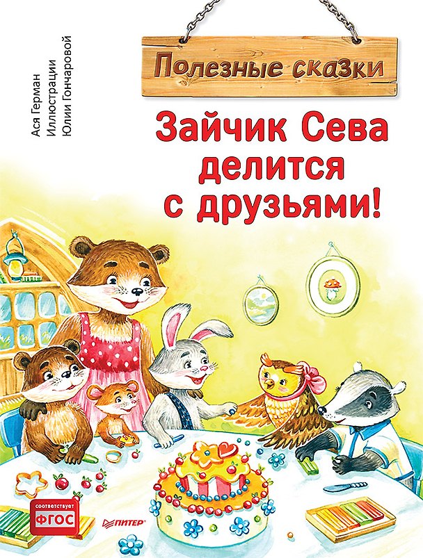 Книга Зайчик Сева делится с друзьями! Полезные сказки (Ася Герман) — 1