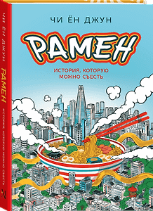 Рамен: История, которую можно съесть
