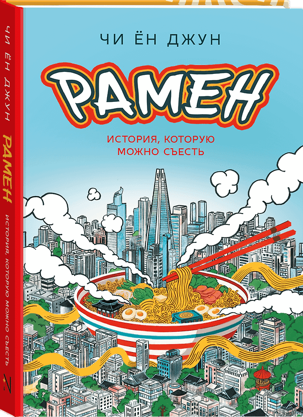 Книга Рамен: История, которую можно съесть (Чи Ён Джун) — 1