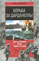 Борьба за Дарданеллы — 1898541 — 1