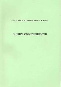 Оценка собственности: учеб. пособие / (мягк). Асаулов А. и др. (Бизнес-Пресса)