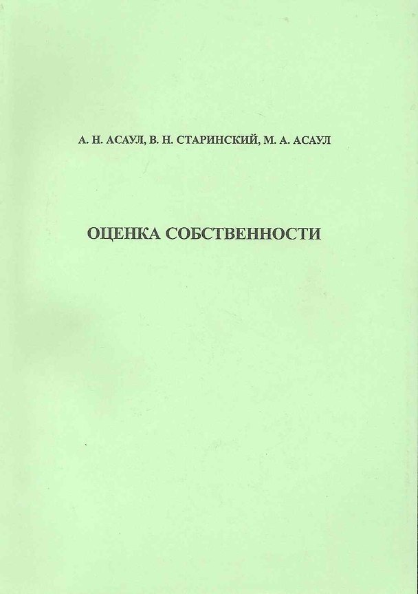 Книга Оценка собственности: учеб. пособие / (мягк). Асаулов А. и др. (Бизнес-Пресса) () — 1