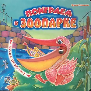 Поиграем в зоопарке: Книжка-картонка