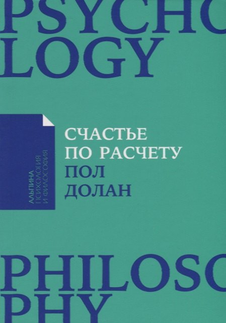 

Счастье по расчету: Как управлять своей жизнью, чтобы быть счастливым каждый день