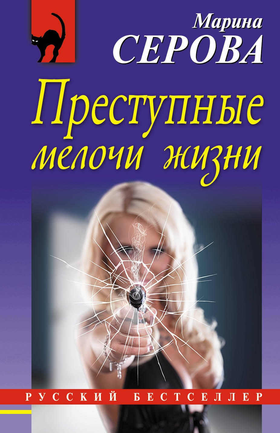 

Преступные мелочи жизни
