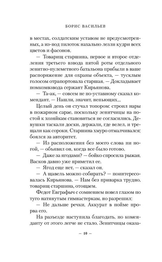 Книга А зори здесь тихие... Завтра была война (Борис Васильев) — 12