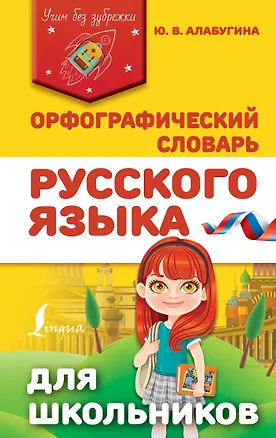 Книга Орфографический словарь русского языка для школьников (Юлия Алабугина)