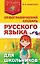 Орфографический словарь русского языка для школьников — 2833035 — 1