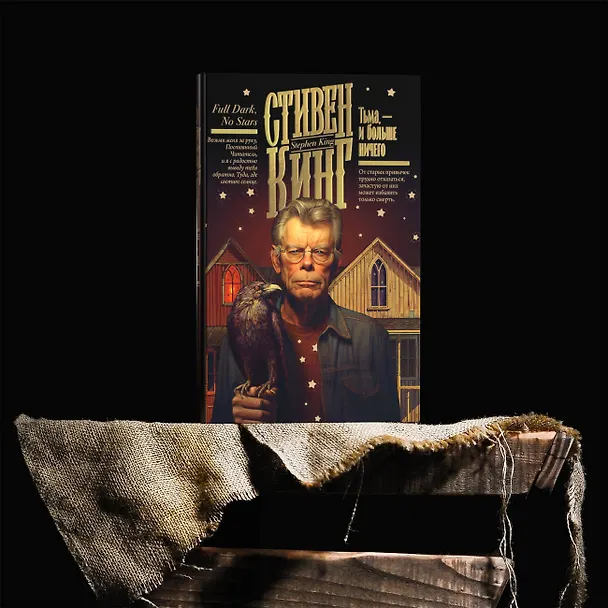 Книга Тьма, - и больше ничего (Стивен Кинг) — 8