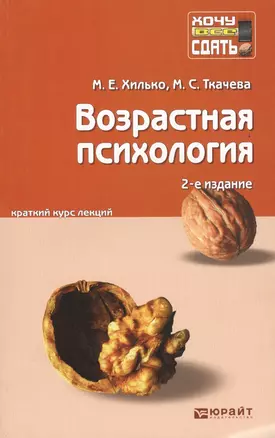 Возрастная психология: краткий курс лекций / 2-е изд., перераб. и доп. — 2094750 — 1