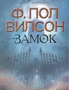 Замок : роман