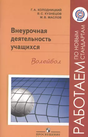 Внеурочная деятельность учащихся. Волейбол. Пособие для учителей и методистов. 2-е издание — 2381311 — 1