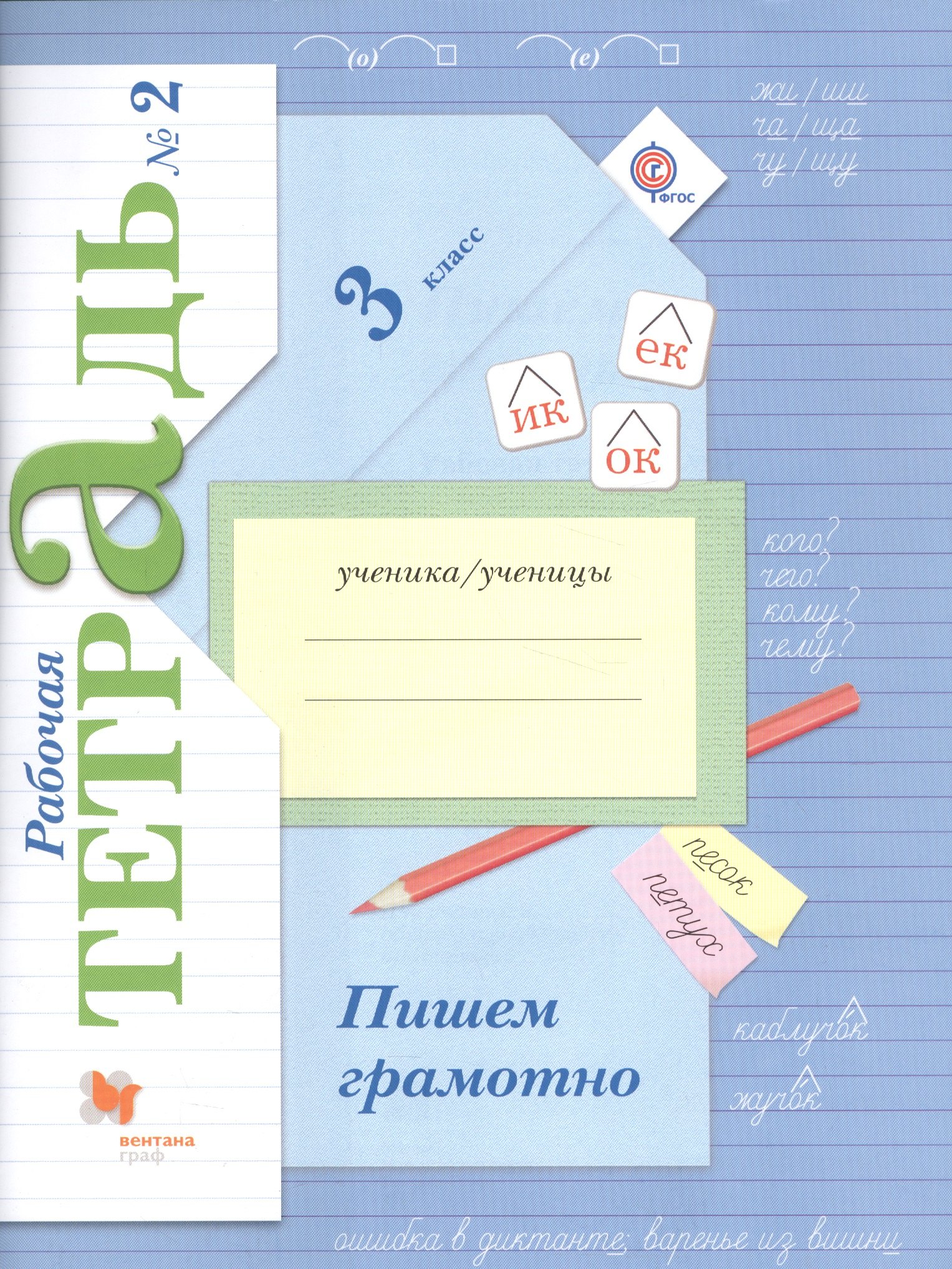 

Пишем грамотно 3 кл. Р/т №2… (4 изд) (м) Кузнецова (ФГОС)