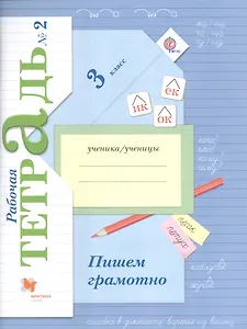 Пишем грамотно 3 кл. Р/т №2… (4 изд) (м) Кузнецова (ФГОС)