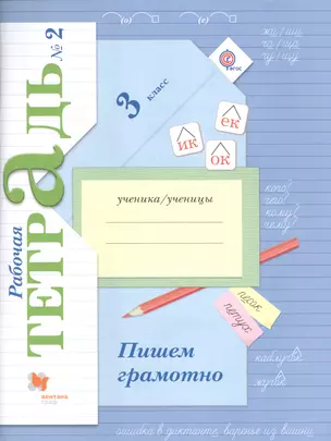 Пишем грамотно 3 кл. Р/т №2… (4 изд) (м) Кузнецова (ФГОС) — 2575263 — 1