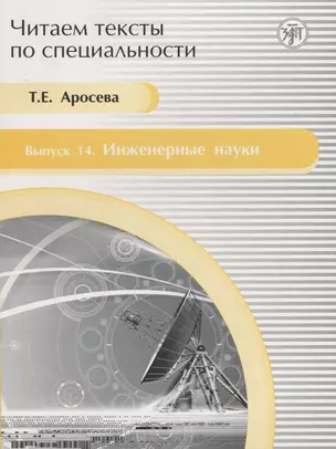 Читаем тексты по специальности. Вып. 14. Инженерные науки — 2701566 — 1