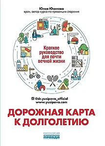 Дорожная карта к долголетию. Краткое руководство для почти вечной жизни