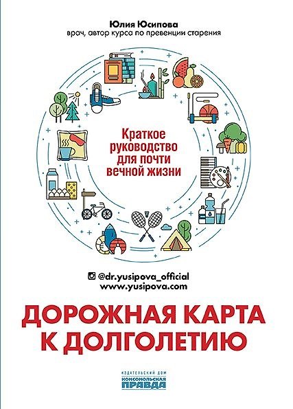 Книга Дорожная карта к долголетию. Краткое руководство для почти вечной жизни (Юлия Юсипова) — 1