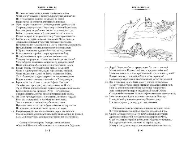 Книга Илиада. Одиссея (Гомер) — 11