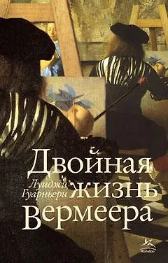 Книга Двойная жизнь Вермеера (Луиджи Гуарньери)