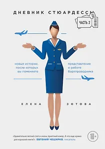 Дневник стюардессы. Часть 2. Новые истории, после которых вы поменяете представление о работе бортпроводника