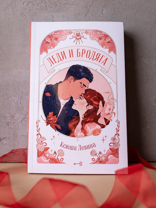 Книга Леди и Бродяга (Ксюша Левина) — 18